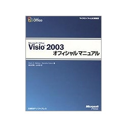 Microsoft Office Visio 2003オフィシャルマニュアル(マイクロソフト公式解説書) [単行本]
