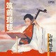 山崎旭萃／筑前琵琶