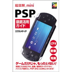 超図解mini PSP徹底活用ガイド(超図解miniシリーズ) [単行本]