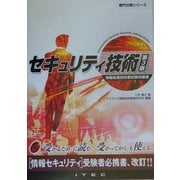 セキュリティ技術―情報処理技術者試験対策書 第3版 (専門分野シリーズ) [単行本]