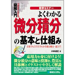 図解入門 数学セミナー よくわかる微分積分の基本と仕組み―文系でもスラスラわかる微分積分・超入門(How-nual Visual Guide Book) [単行本]