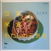 豆食、米食 わたしの元気食 [単行本]