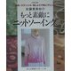 佐藤貴美枝のもっと素敵にニットソーイング―染め・ステンシル・刺しゅうで布にアレンジ [単行本]
