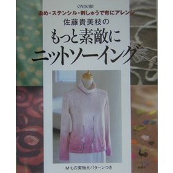 佐藤貴美枝のもっと素敵にニットソーイング―染め・ステンシル・刺しゅうで布にアレンジ [単行本]