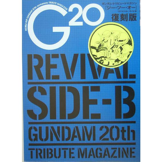 G20復刻版REVIVAL SIDE-B [単行本]