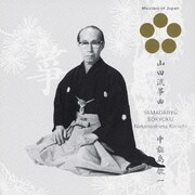 山田流箏曲 (日本音楽の巨匠)