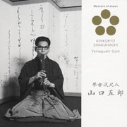 琴古流尺八 (日本音楽の巨匠)
