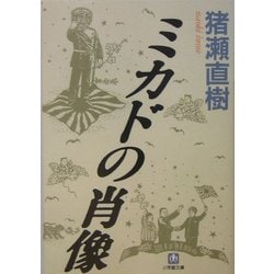 ミカドの肖像(小学館文庫) [文庫]
