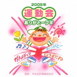 運動会☆ありがとーブギ