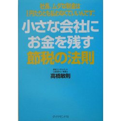 小さな会社にお金を残す節税の法則―社長、ムダな税金は1円たりとも払わなくていいんです! [単行本]
