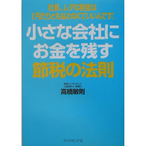 小さな会社にお金を残す節税の法則―社長、ムダな税金は1円たりとも払わなくていいんです! [単行本]