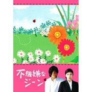 不機嫌なジーン DVD-BOX