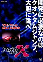 ヨドバシ.com - プロジェクトX 挑戦者たち 第Ⅷ期 ラスト
