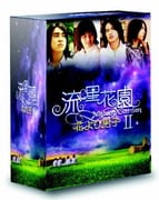 流星花園Ⅱ ～花より男子～ DVD-BOX
