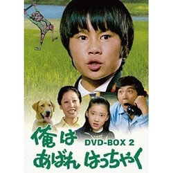 ヨドバシ.com - 俺はあばれはっちゃく DVD-BOX 2 [DVD] 通販【全品無料 