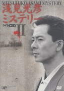 浅見光彦ミステリー DVD BOX Ⅱ