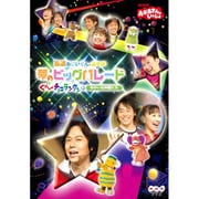 NHK おかあさんといっしょ 弘道おにいさんとあそぼ！夢のビッグパレード ぐーチョコランタンとゆかいな仲間たち [DVD]