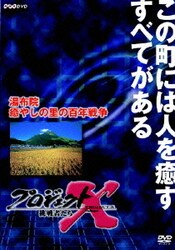 ヨドバシ Com プロジェクトx 挑戦者たち 第 期 湯布院 癒やしの里の百年戦争 Dvd 通販 全品無料配達