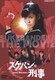スケバン刑事 [DVD]