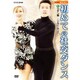 NHK趣味悠々 始めての社交ダンス スタンダード編、ラテン編 [DVD]