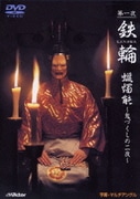 第一夜『鉄輪』 蝋燭能~鬼づくしの二夜