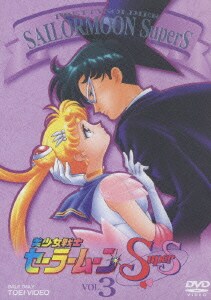 美少女戦士セーラームーンSuperS VOL.3 [DVD]
