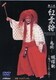 第二夜『紅葉狩-鬼揃-』 蝋燭能～鬼づくしの二夜～ [DVD]