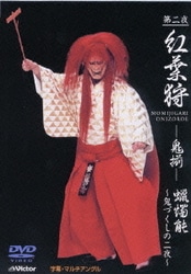 第二夜『紅葉狩-鬼揃-』 蝋燭能～鬼づくしの二夜～ [DVD]