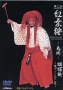 第二夜『紅葉狩-鬼揃-』 蝋燭能~鬼づくしの二夜~