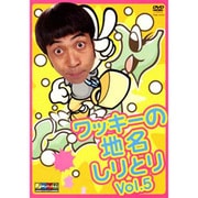 ワッキーの地名しりとり Vol.5