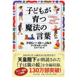 子どもが育つ魔法の言葉(PHP文庫) [文庫]