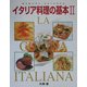 イタリア料理の基本〈2〉 [単行本]