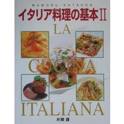 イタリア料理の基本〈2〉 [単行本]
