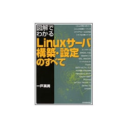 図解でわかるLinuxサーバ構築・設定のすべて [単行本]
