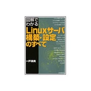 図解でわかるLinuxサーバ構築・設定のすべて [単行本]