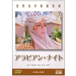 ヨドバシ Com 世界名作映画全集38 アラビアン ナイト 通販 全品無料配達 ヨドバシ Com 世界名作映画全集38 アラビアン ナイト 通販 全品無料配達