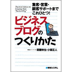 ビジネスブログのつくりかた [単行本]
