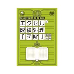 エクセルで成績処理『図解』基本技集(教師のパソコン教室) [単行本]