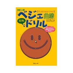 Illustratorで学ぶ「ベジェ曲線」習熟ドリル 改訂二版 [単行本]