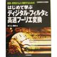 はじめて学ぶディジタル・フィルタと高速フーリエ変換―基礎・原理からよく理解するための(ディジタル信号処理シリーズ) [単行本]