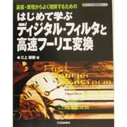 はじめて学ぶディジタル・フィルタと高速フーリエ変換―基礎・原理からよく理解するための(ディジタル信号処理シリーズ) [単行本]