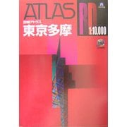 詳細アトラス 東京多摩 A4 [単行本]