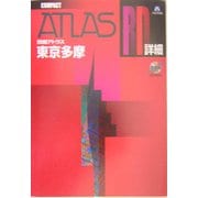 詳細アトラス 東京多摩 コンパクト [単行本]