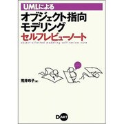 UMLによるオブジェクト指向モデリングセルフレビューノート [単行本]