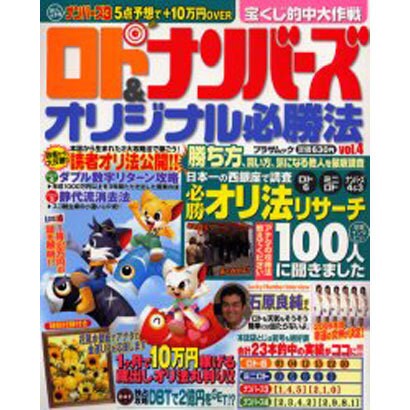 ロト&ナンバーズオリジナル必勝法 vol.4（プラザMOOK） [ムックその他]