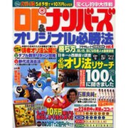ロト&ナンバーズオリジナル必勝法 vol.4（プラザMOOK） [ムックその他]