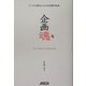 企画魂―プレゼン兄貴のかけこみ企画書相談室 [単行本]