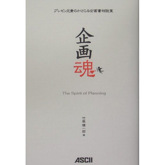 企画魂―プレゼン兄貴のかけこみ企画書相談室 [単行本]