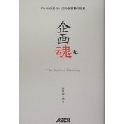 企画魂―プレゼン兄貴のかけこみ企画書相談室 [単行本]