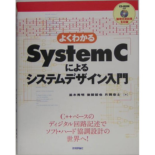 よくわかるSystemCによるシステムデザイン入門 [単行本]